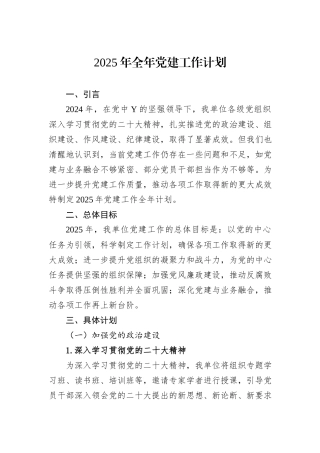 2025年全年党建工作计划