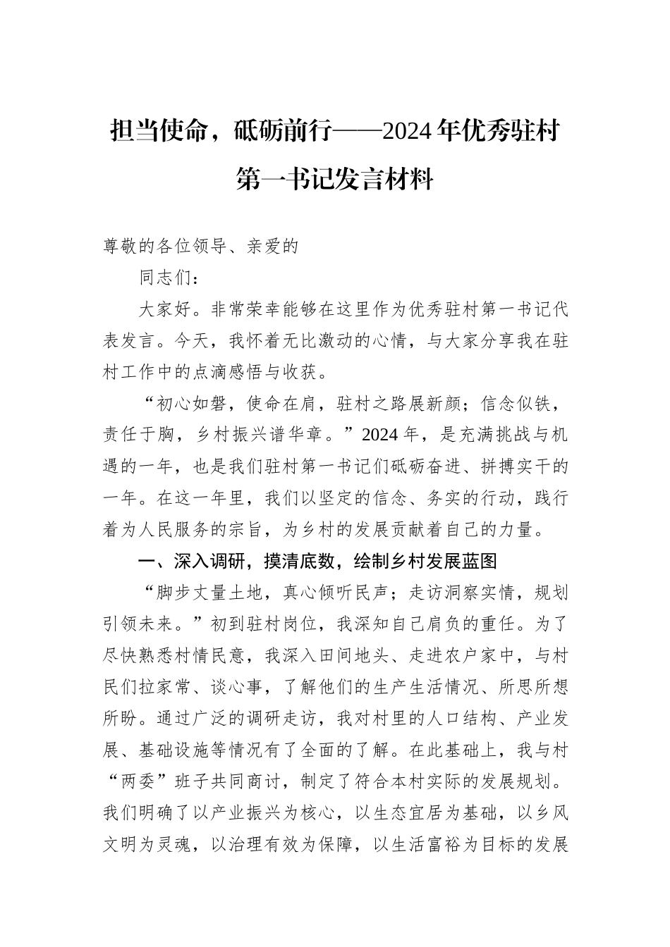 担当使命，砥砺前行——2024年优秀驻村第一书记发言材料_第1页