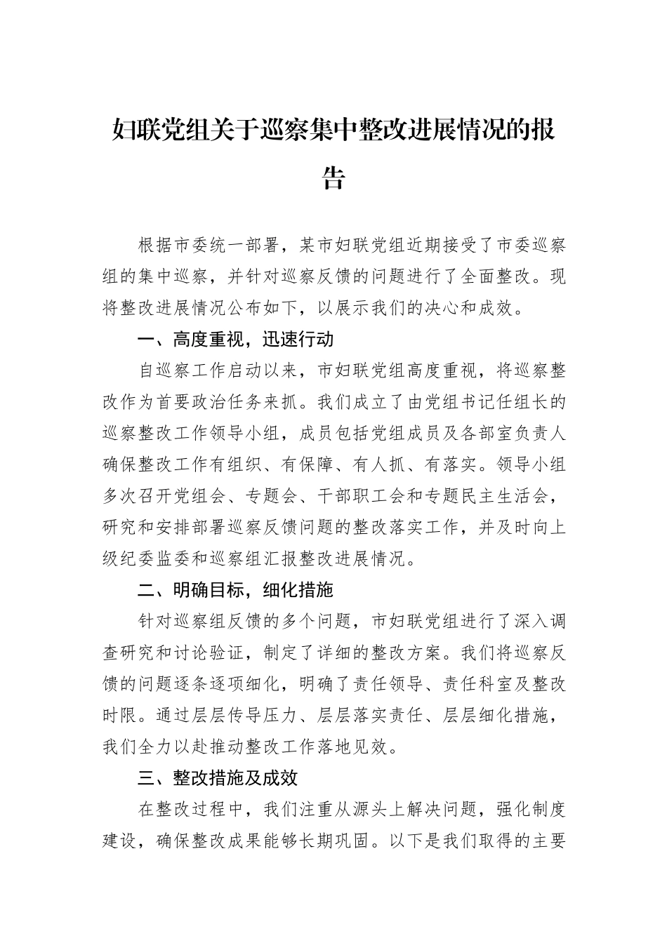妇联党组关于巡察集中整改进展情况的报告_第1页