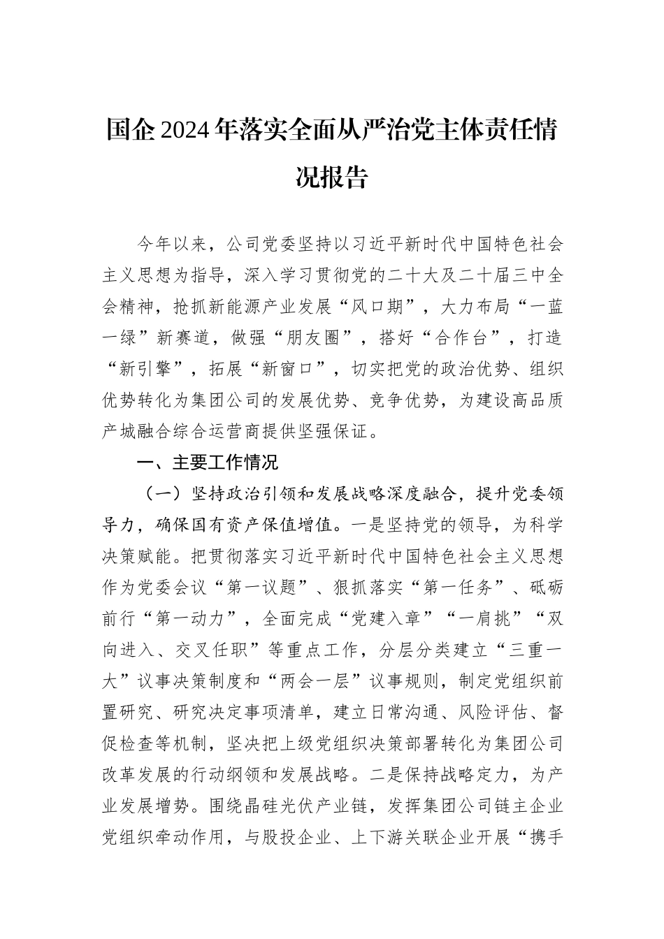 国企2024年落实全面从严治党主体责任情况报告_第1页