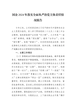 国企2024年落实全面从严治党主体责任情况报告