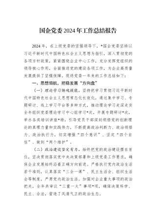国企党委2024年工作总结报告