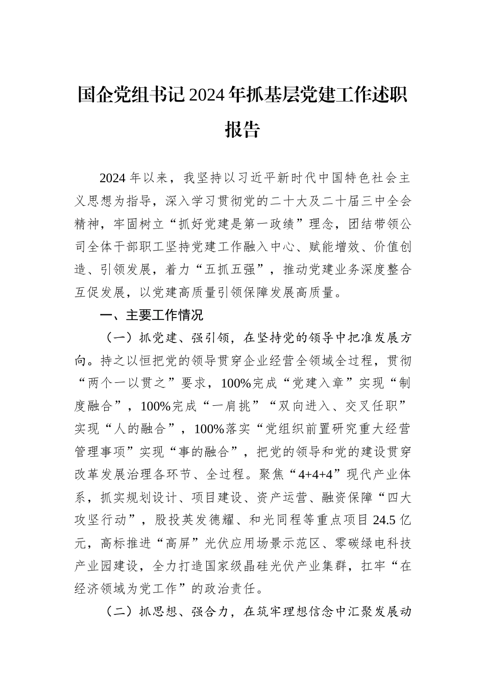 国企党组书记2024年抓基层党建工作述职报告_第1页