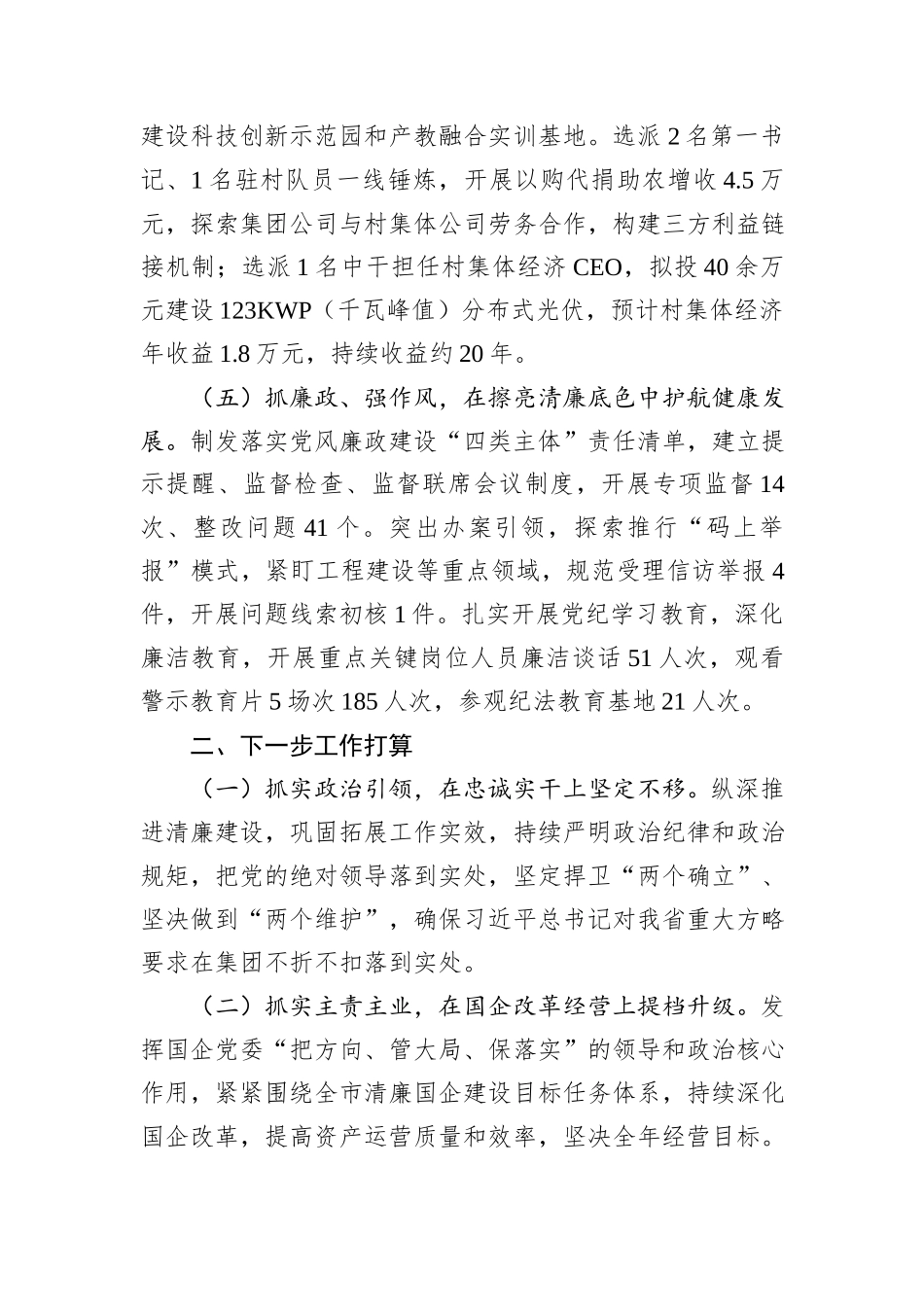 国企党组书记2024年抓基层党建工作述职报告_第3页