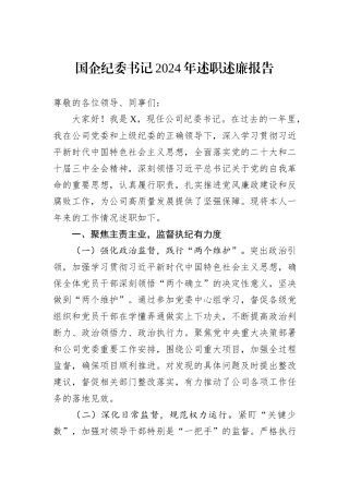 国企纪委书记2024年述职述廉报告