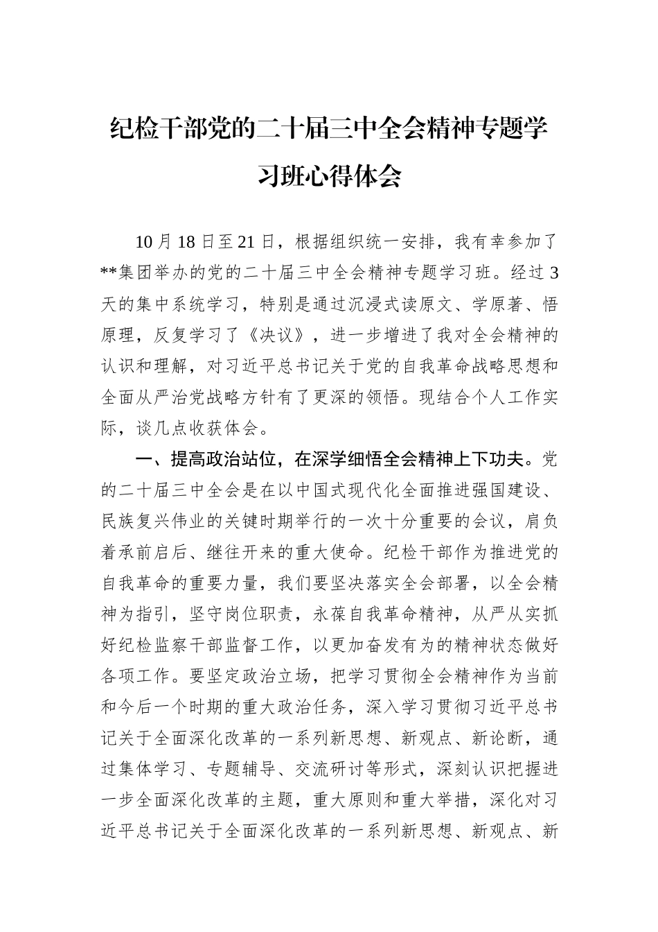 纪检干部党的二十届三中全会精神专题学习班心得体会_第1页