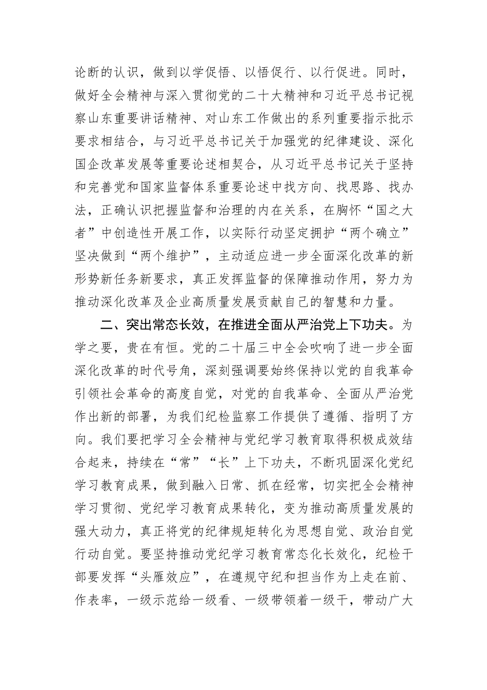 纪检干部党的二十届三中全会精神专题学习班心得体会_第2页