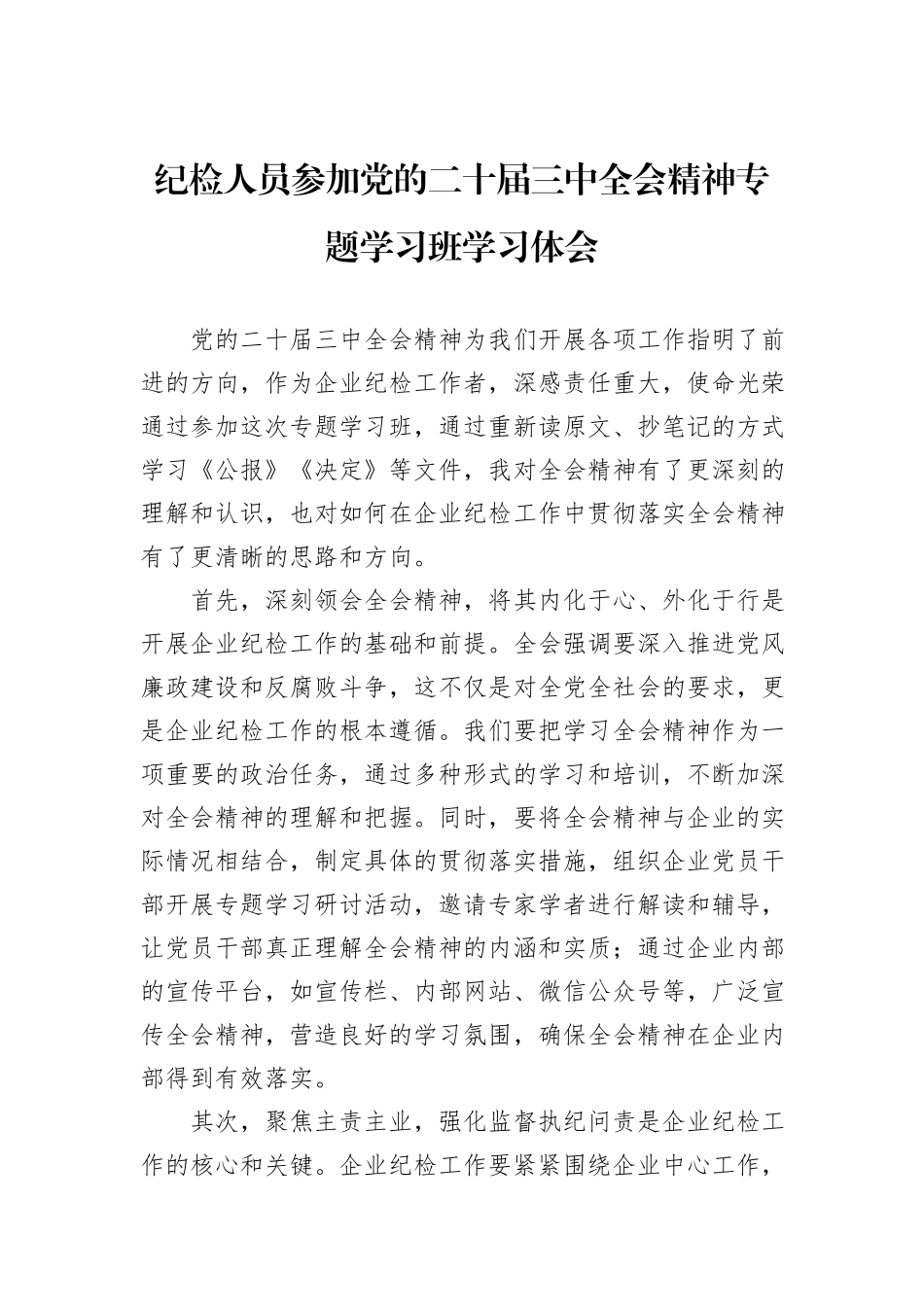 纪检人员参加党的二十届三中全会精神专题学习班学习体会_第1页