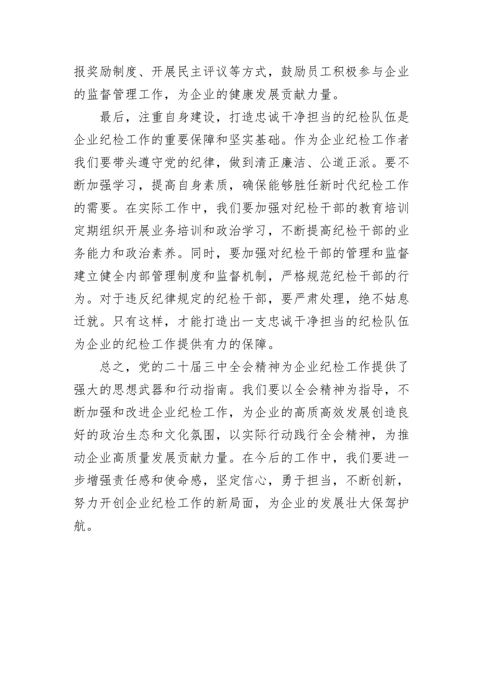 纪检人员参加党的二十届三中全会精神专题学习班学习体会_第3页