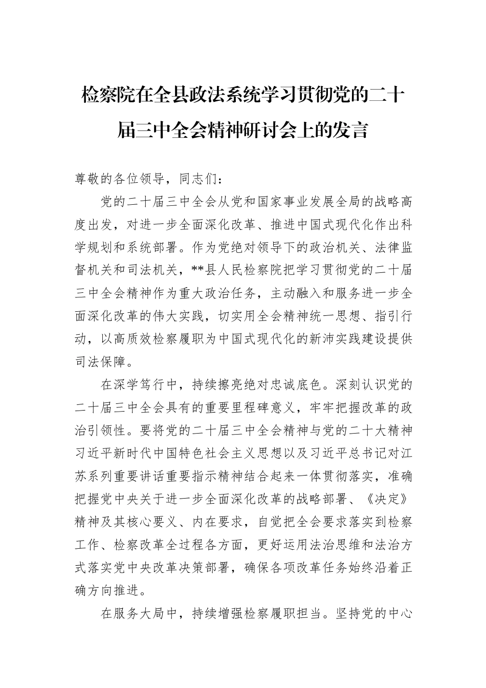 检察院在全县政法系统学习贯彻党的二十届三中全会精神研讨会上的发言_第1页