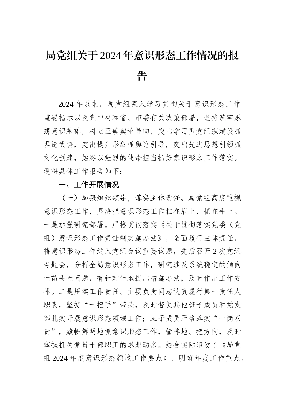 局党组关于2024年意识形态工作情况的报告_第1页