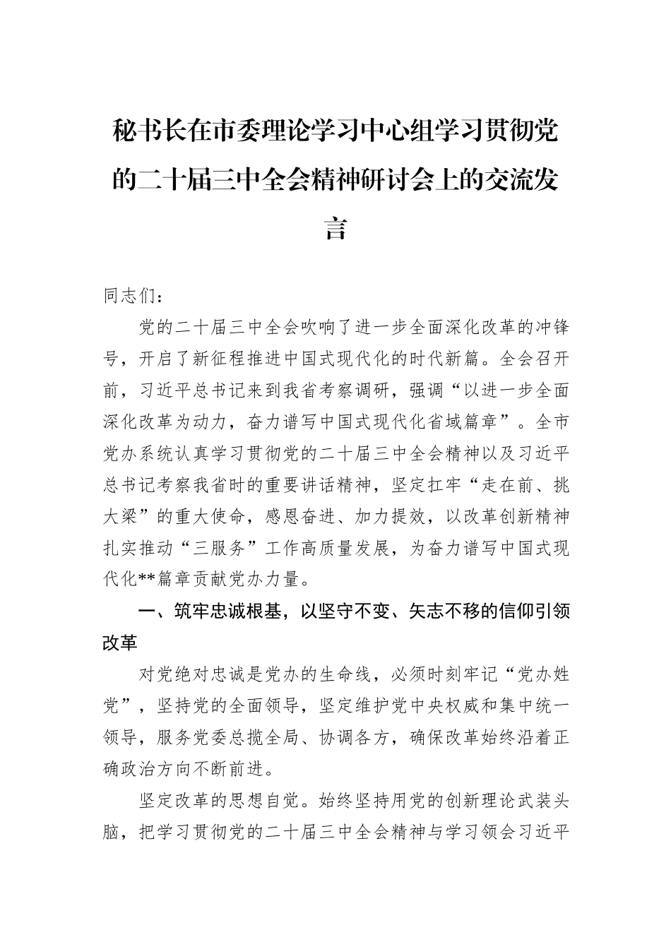 秘书长在市委理论学习中心组学习贯彻党的二十届三中全会精神研讨会上的交流发言_第1页