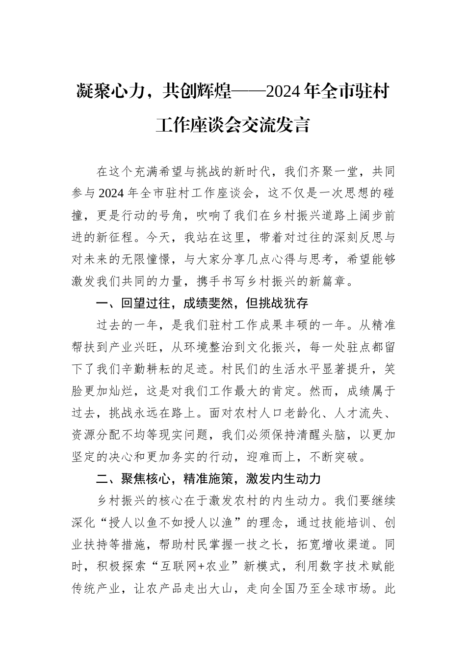 凝聚心力，共创辉煌——2024年全市驻村工作座谈会交流发言_第1页