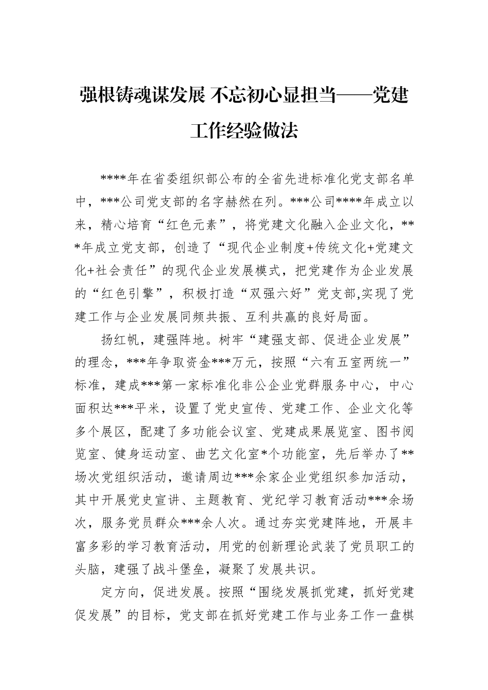强根铸魂谋发展+不忘初心显担当——党建工作经验做法_第1页