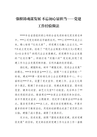 强根铸魂谋发展+不忘初心显担当——党建工作经验做法