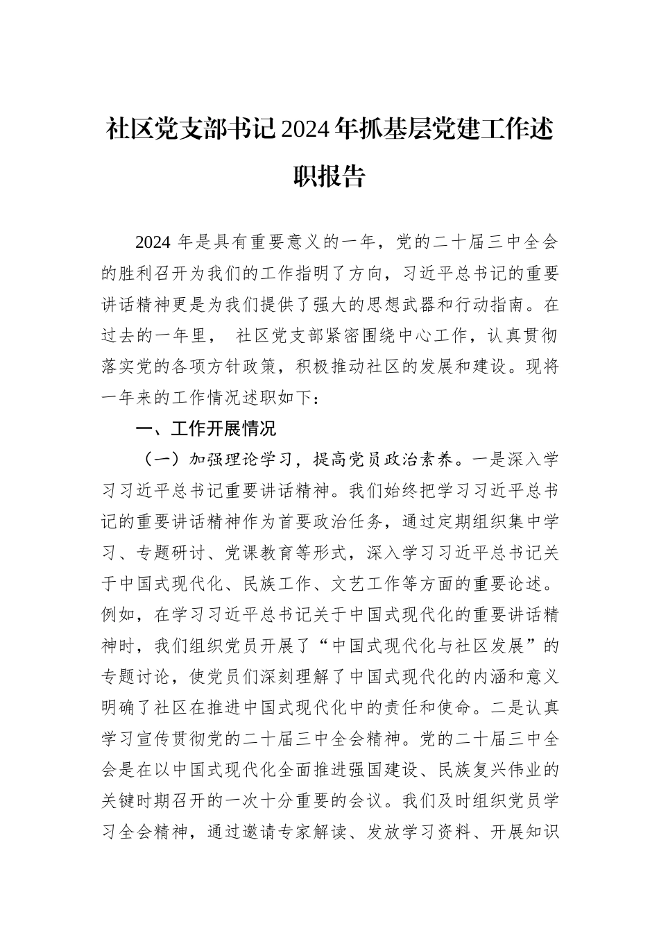 社区党支部书记2024年抓基层党建工作述职报告_第1页