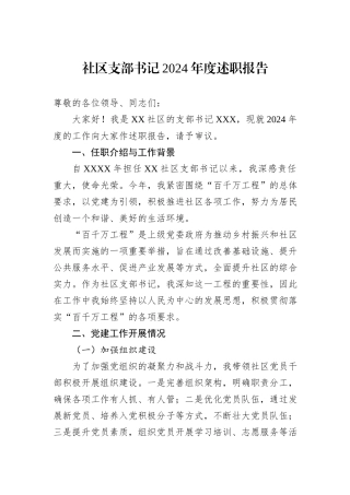 社区支部书记2024年度述职报告