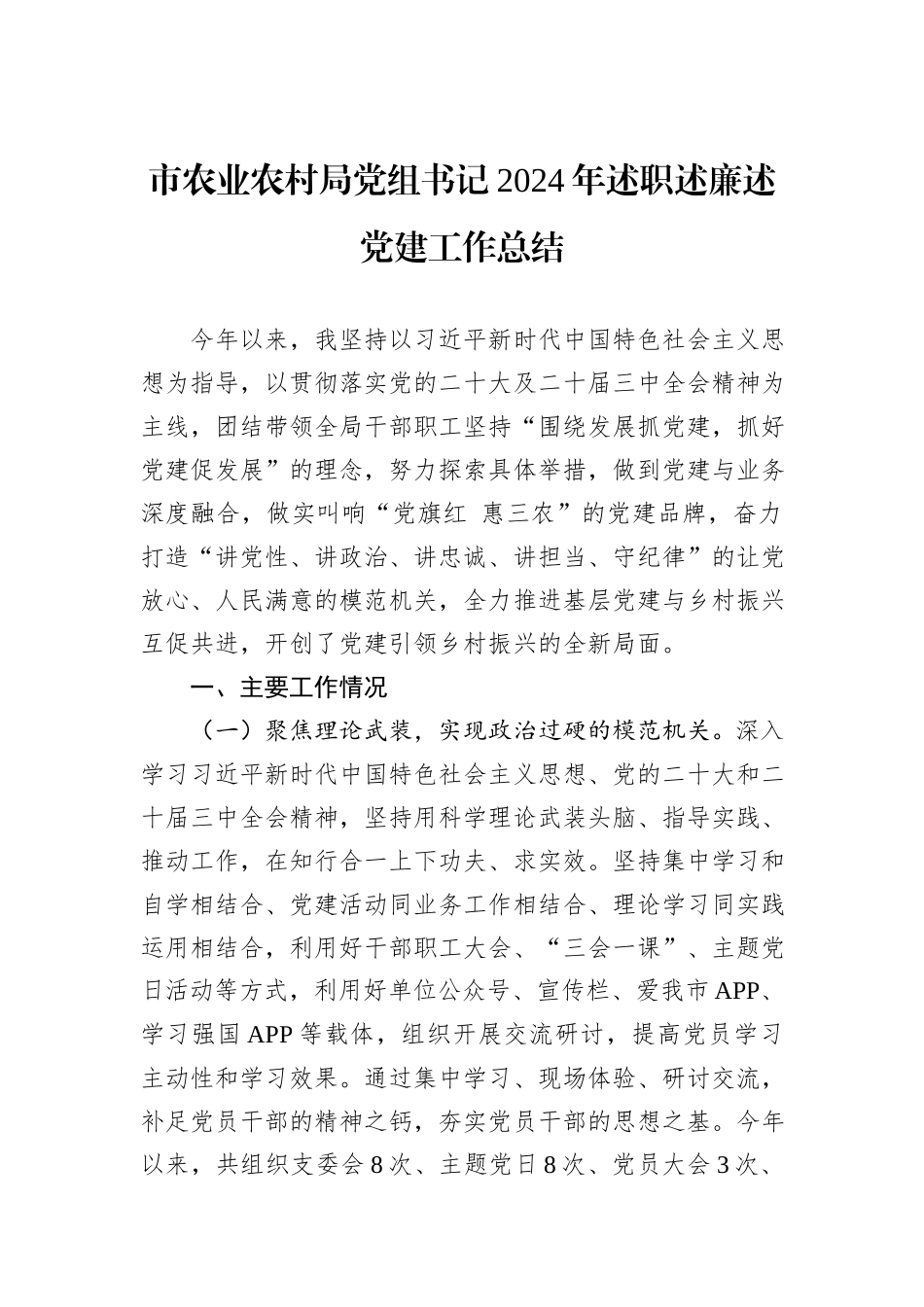 市农业农村局党组书记2024年述职述廉述党建工作总结_第1页