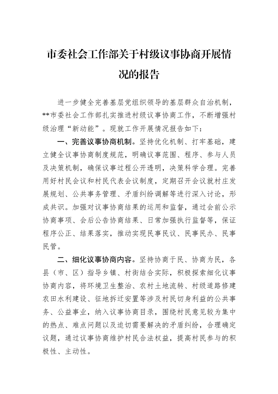 市委社会工作部关于村级议事协商开展情况的报告_第1页