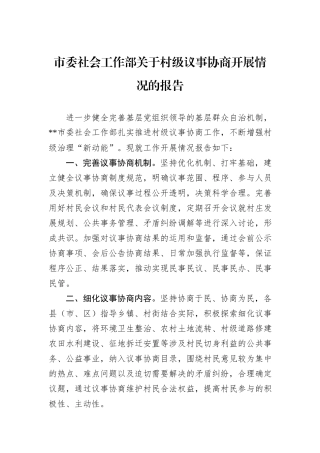 市委社会工作部关于村级议事协商开展情况的报告