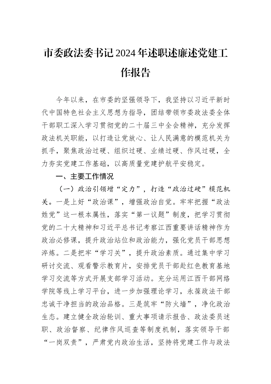市委政法委书记2024年述职述廉述党建工作报告_第1页