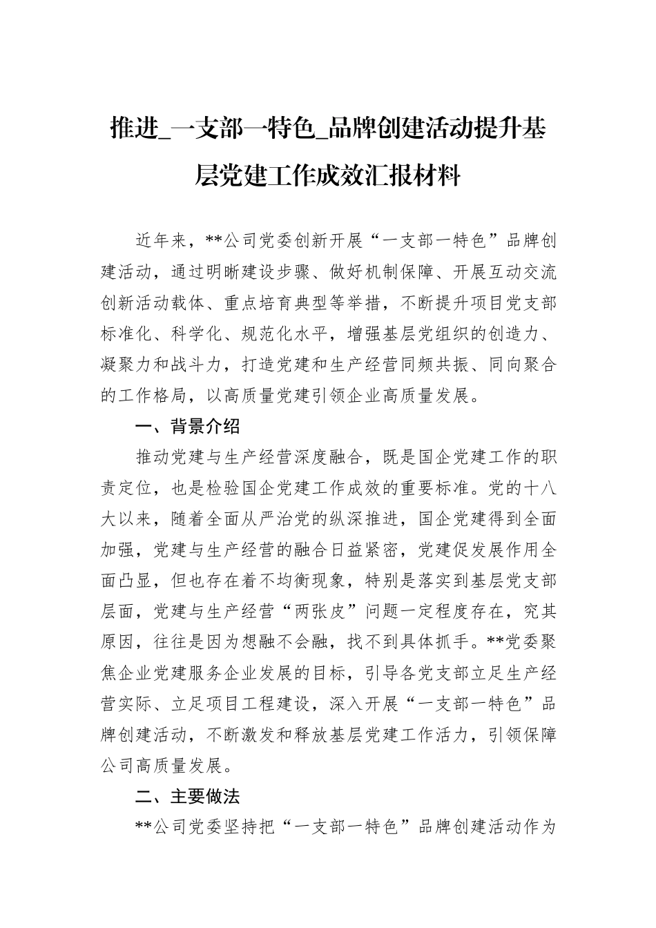 推进_一支部一特色_品牌创建活动提升基层党建工作成效汇报材料_第1页