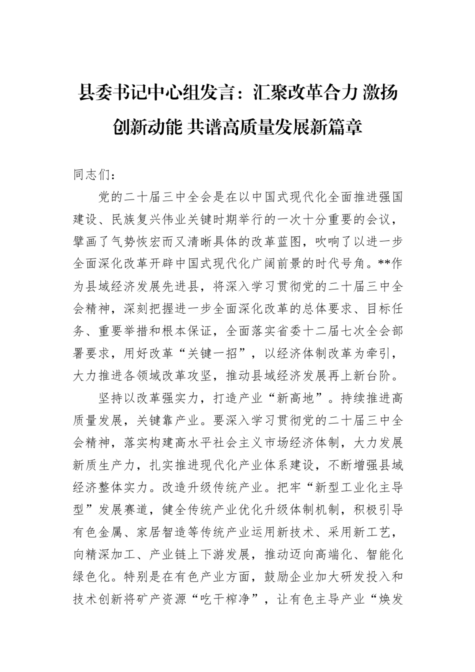 县委书记中心组发言：汇聚改革合力+激扬创新动能+共谱高质量发展新篇章_第1页
