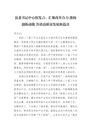 县委书记中心组发言：汇聚改革合力+激扬创新动能+共谱高质量发展新篇章
