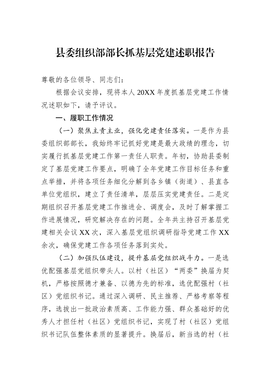 县委组织部部长抓基层党建述职报告_第1页