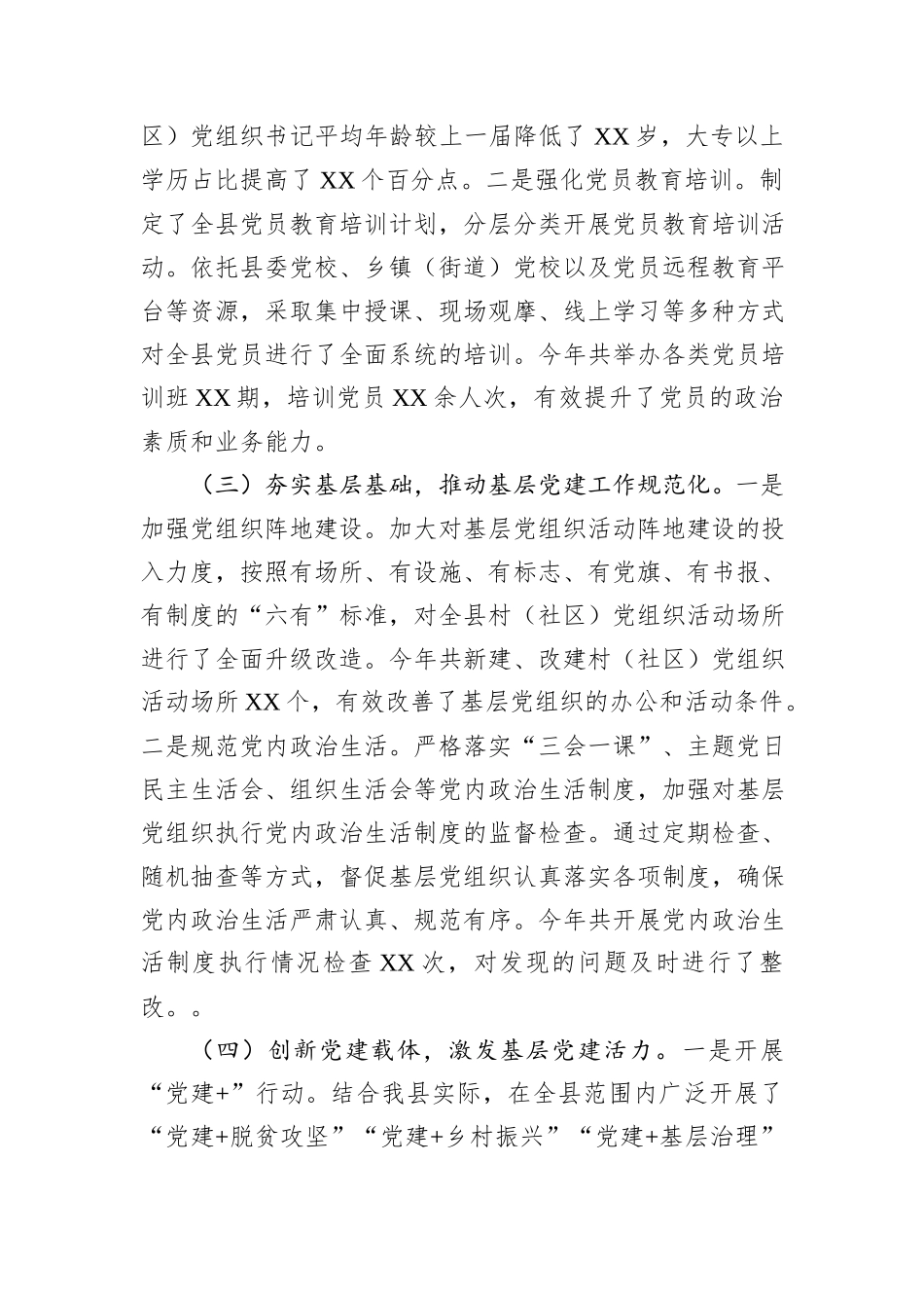 县委组织部部长抓基层党建述职报告_第2页