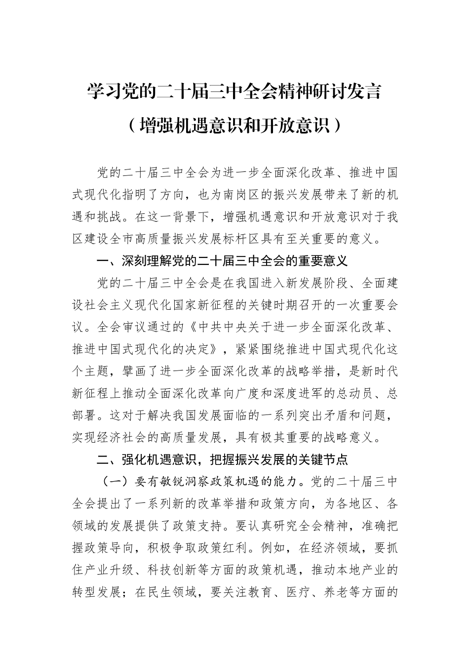 学习党的二十届三中全会精神研讨发言（增强机遇意识和开放意识）_第1页