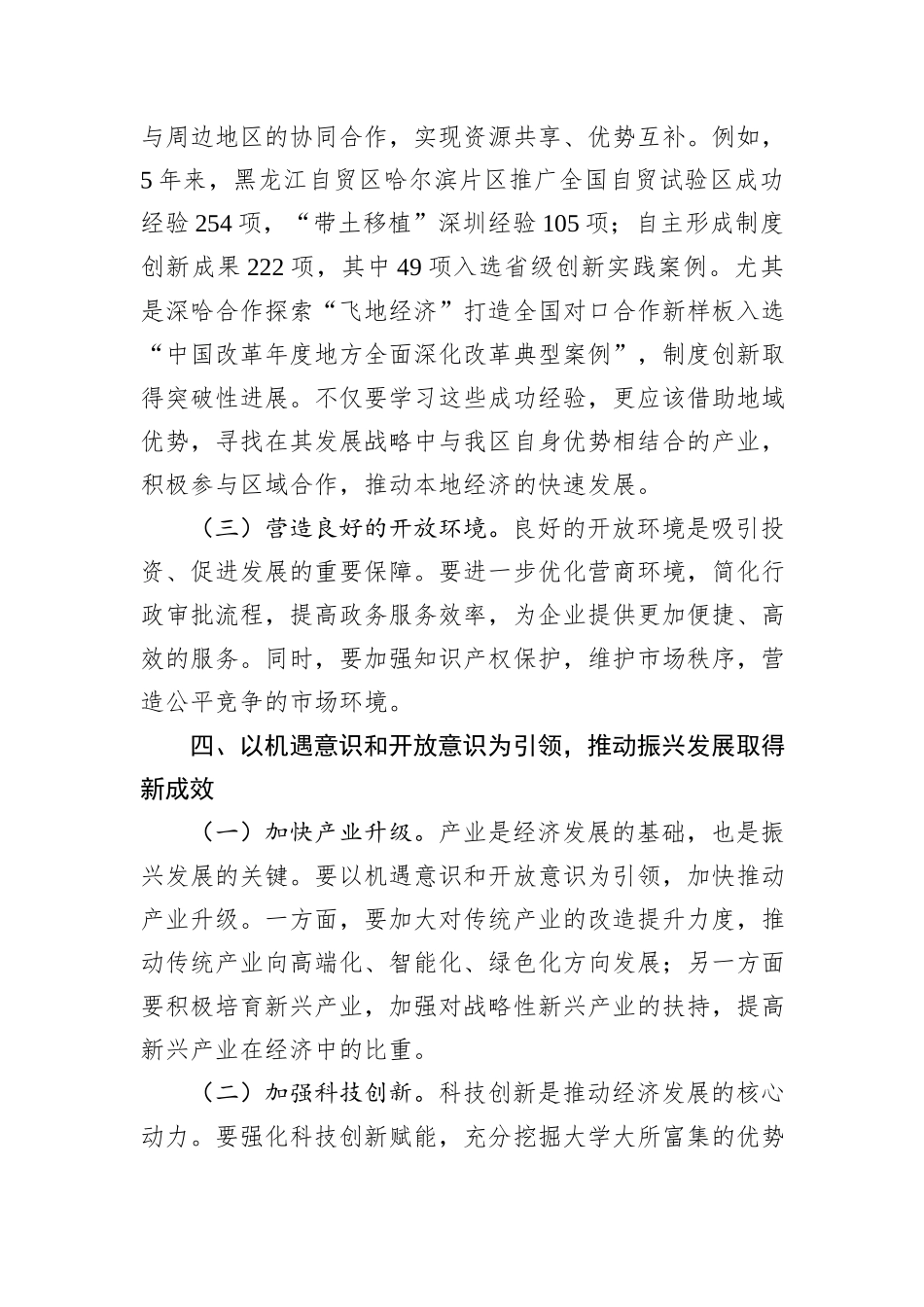 学习党的二十届三中全会精神研讨发言（增强机遇意识和开放意识）_第3页