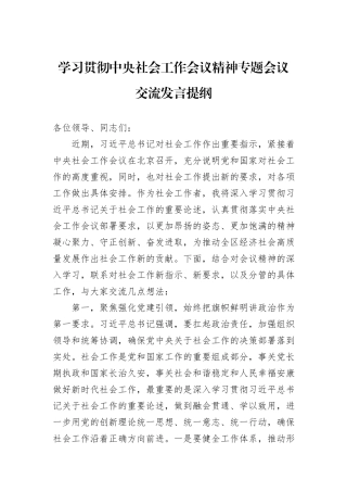 学习贯彻中央社会工作会议精神专题会议交流发言提纲