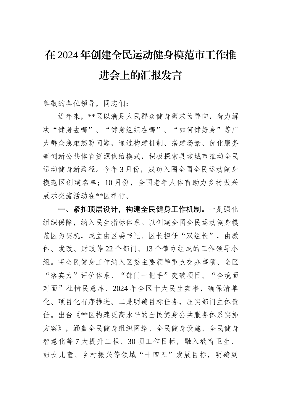 在2024年创建全民运动健身模范市工作推进会上的汇报发言_第1页