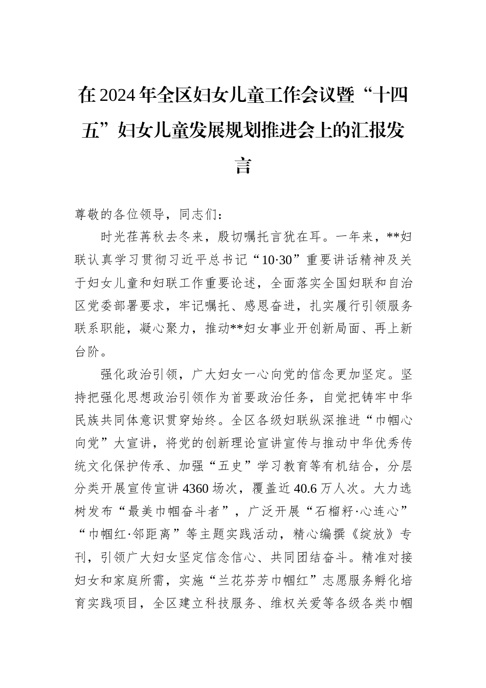 在2024年全区妇女儿童工作会议暨“十四五”妇女儿童发展规划推进会上的汇报发言_第1页