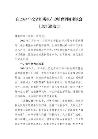 在2024年全省新质生产力培育调研座谈会上的汇报发言