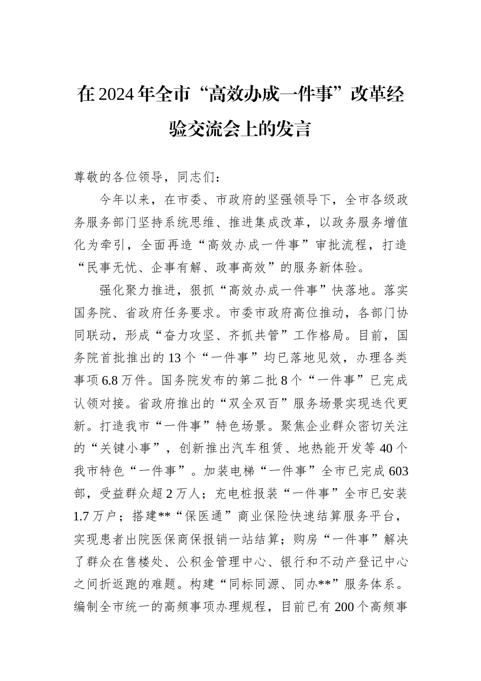 在2024年全市“高效办成一件事”改革经验交流会上的发言_第1页