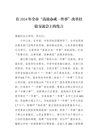 在2024年全市“高效办成一件事”改革经验交流会上的发言