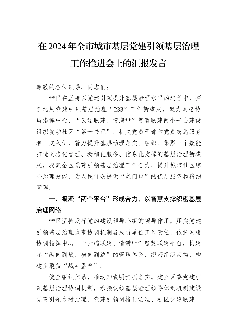 在2024年全市城市基层党建引领基层治理工作推进会上的汇报发言_第1页