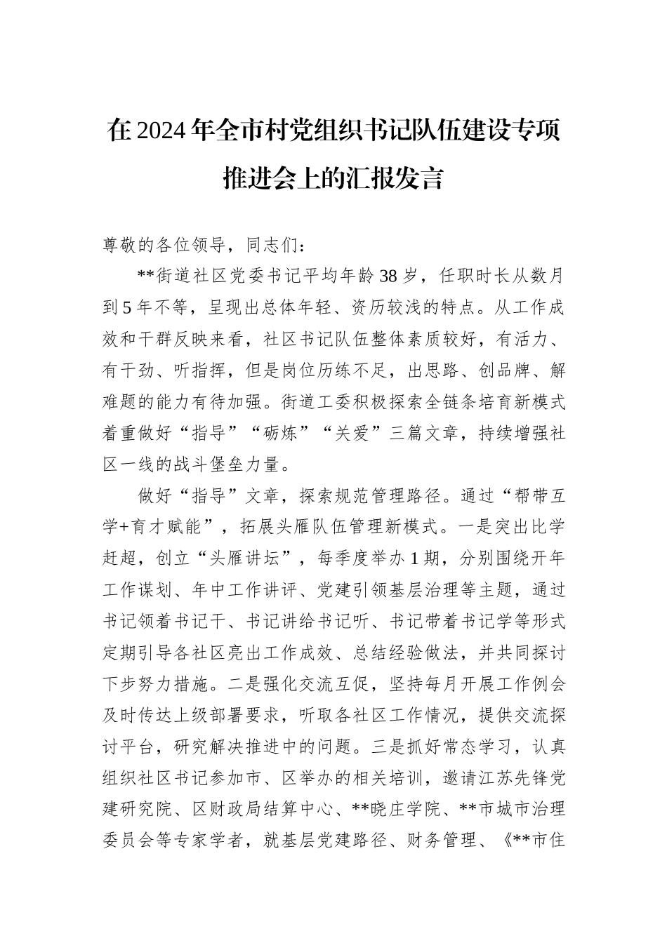 在2024年全市村党组织书记队伍建设专项推进会上的汇报发言_第1页