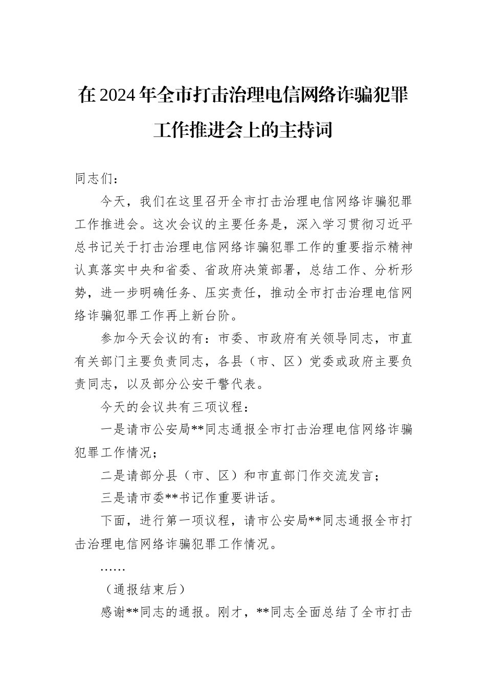 在2024年全市打击治理电信网络诈骗犯罪工作推进会上的主持词_第1页