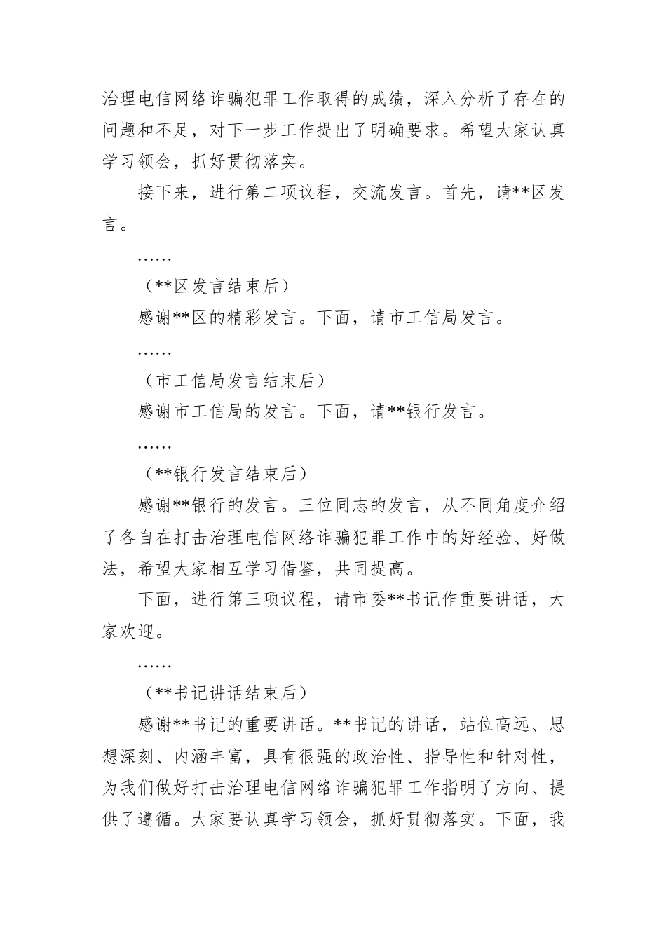 在2024年全市打击治理电信网络诈骗犯罪工作推进会上的主持词_第2页