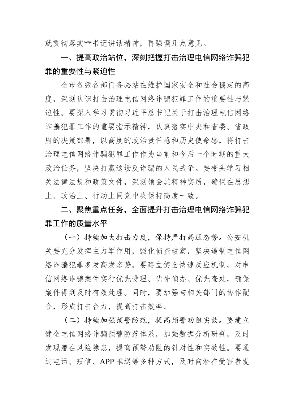 在2024年全市打击治理电信网络诈骗犯罪工作推进会上的主持词_第3页