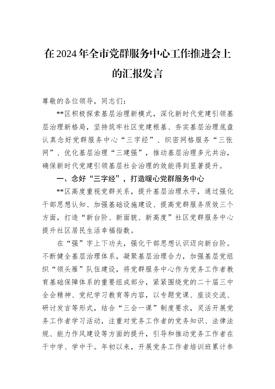 在2024年全市党群服务中心工作推进会上的汇报发言_第1页