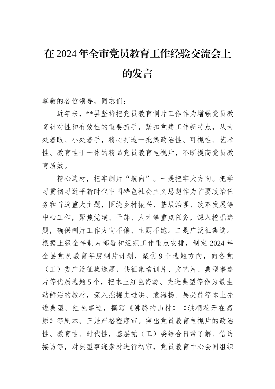 在2024年全市党员教育工作经验交流会上的发言_第1页