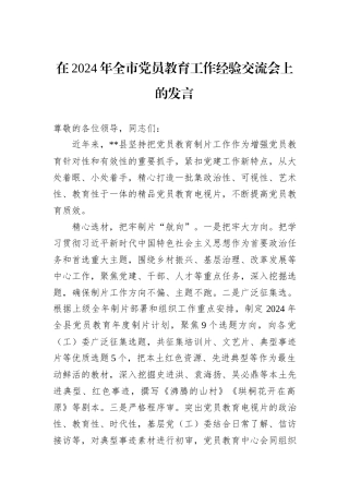 在2024年全市党员教育工作经验交流会上的发言