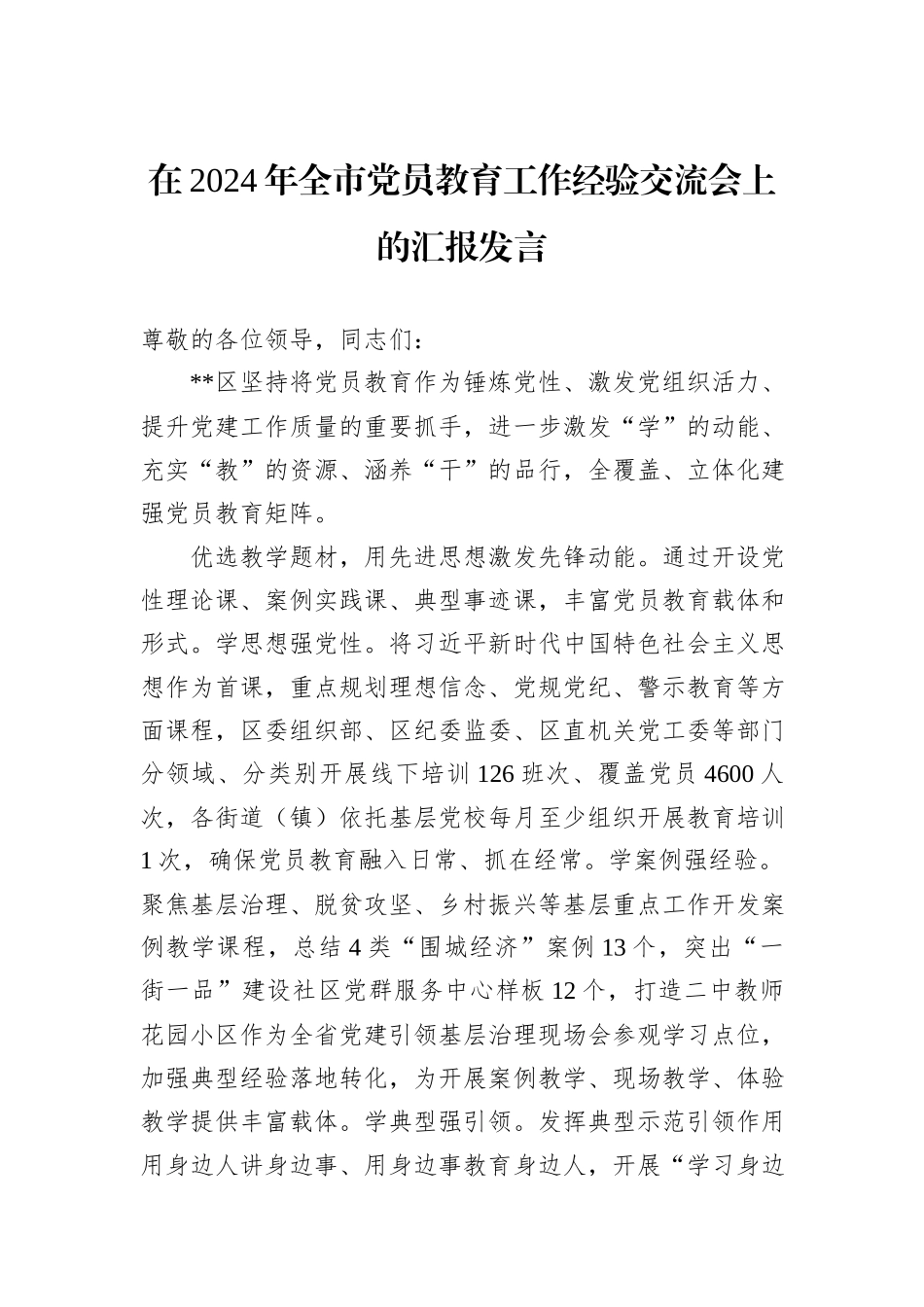 在2024年全市党员教育工作经验交流会上的汇报发言_第1页