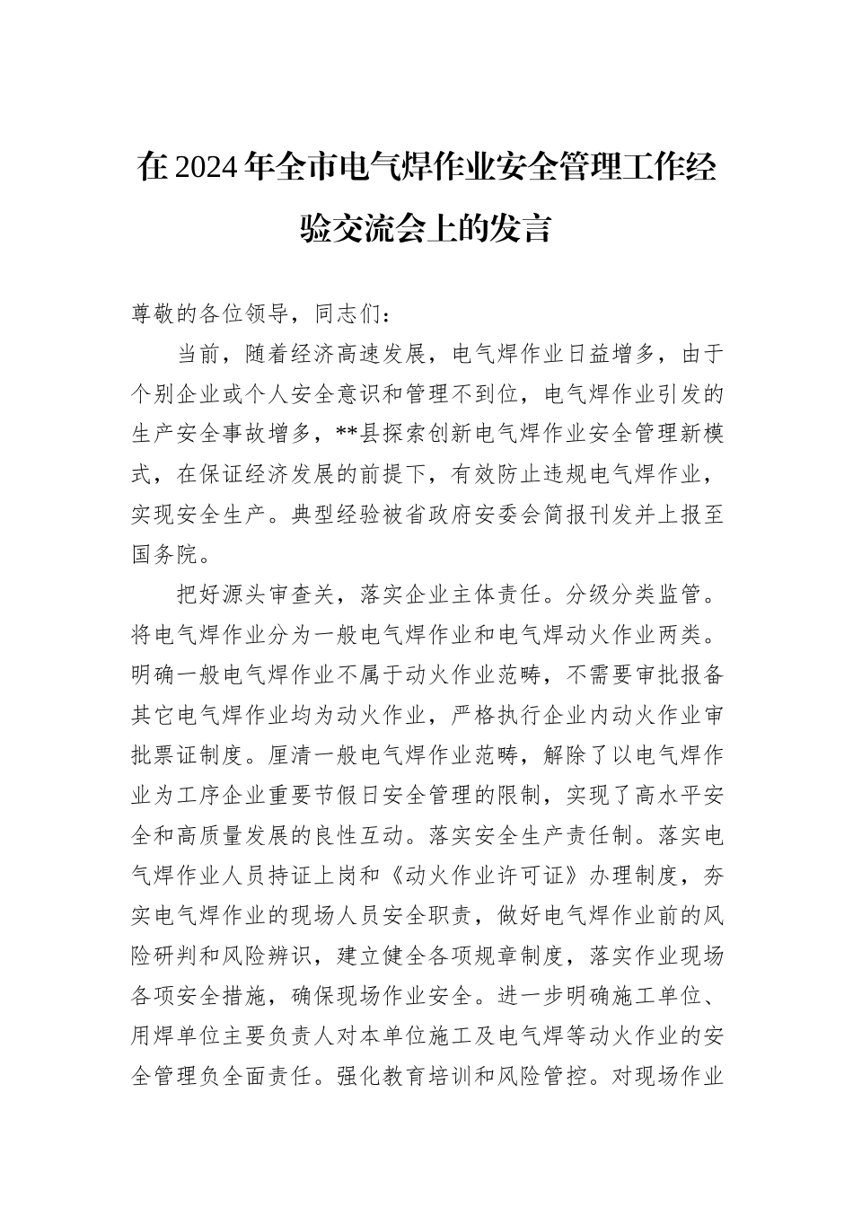 在2024年全市电气焊作业安全管理工作经验交流会上的发言_第1页