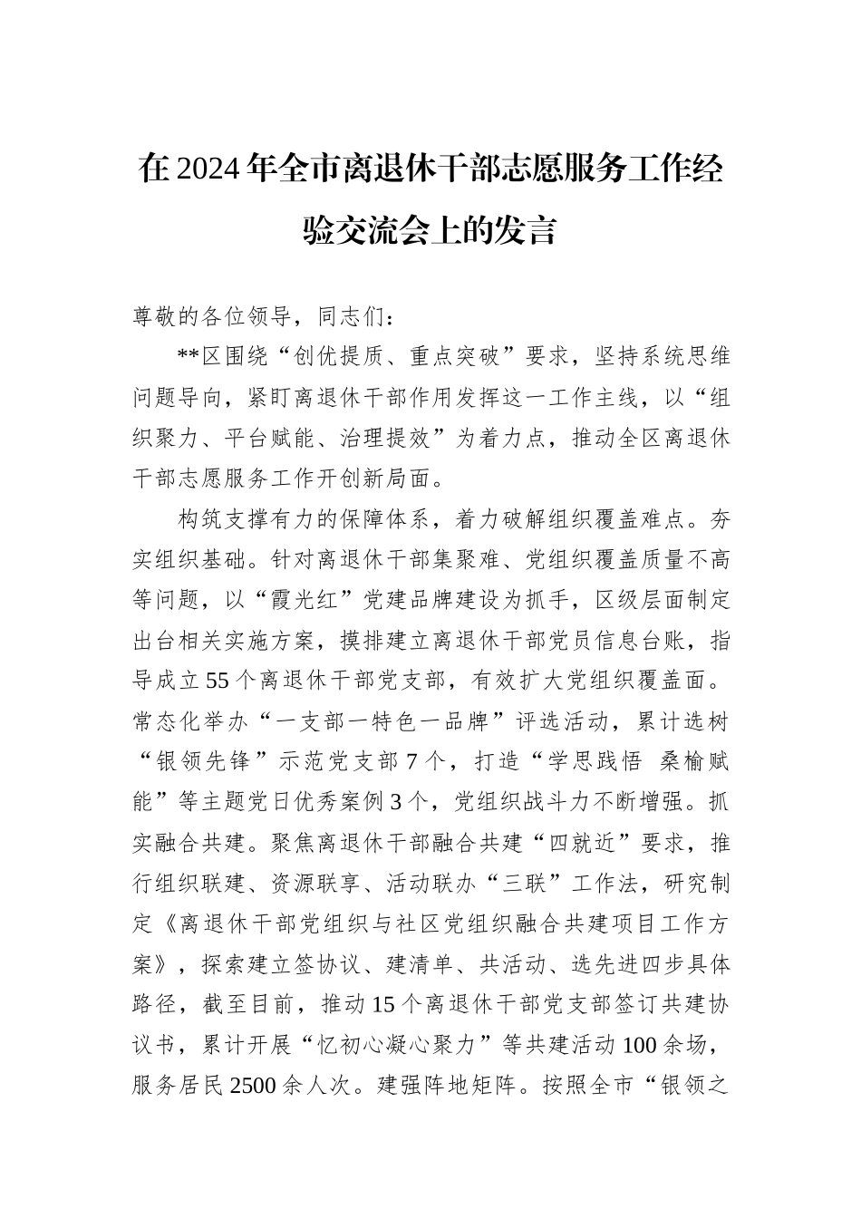 在2024年全市离退休干部志愿服务工作经验交流会上的发言_第1页