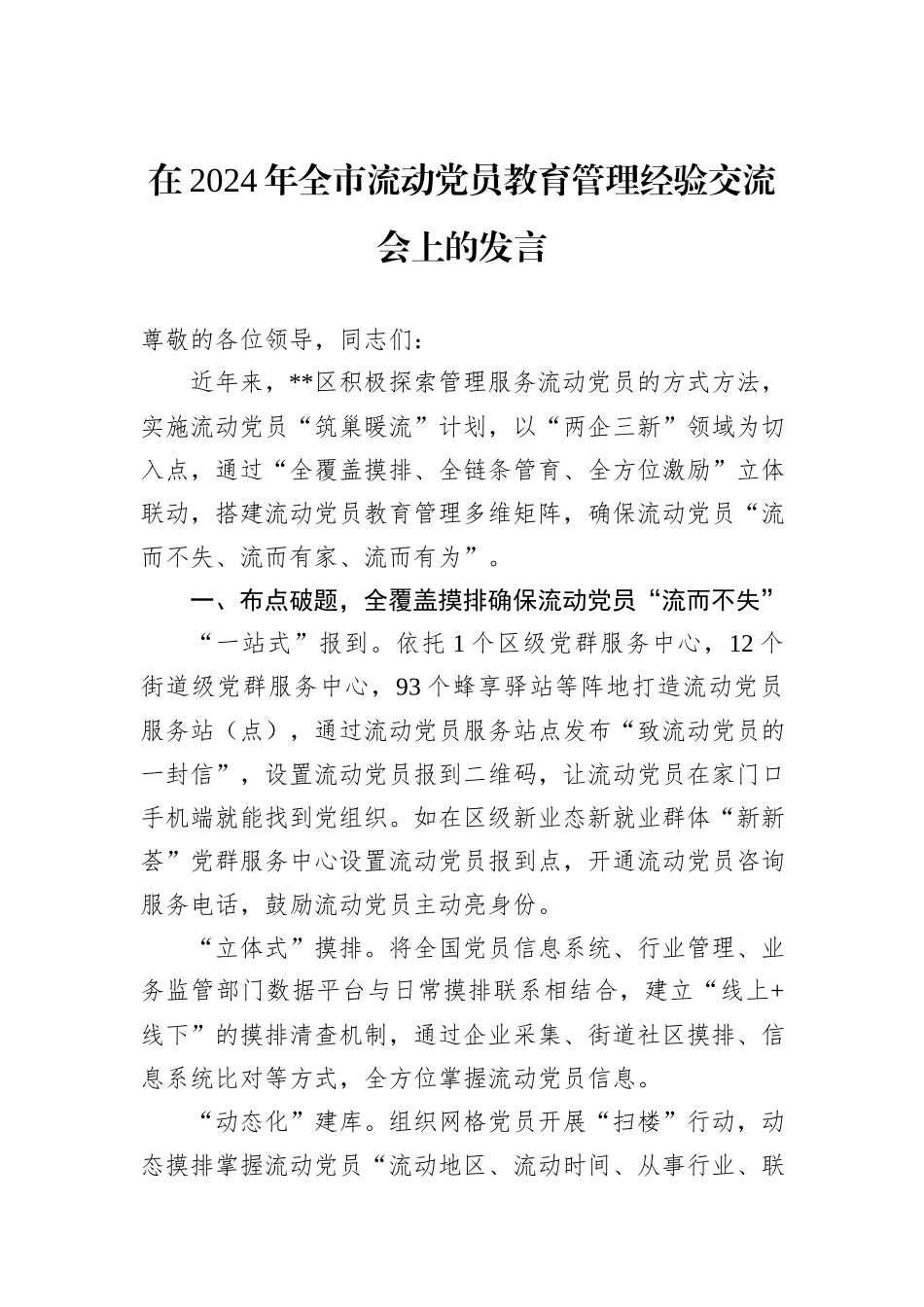 在2024年全市流动党员教育管理经验交流会上的发言_第1页